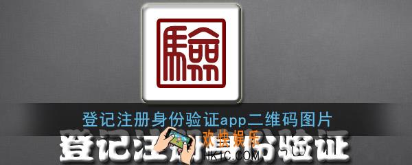登记注册身份验证app二维码图片_登记注册身份验证app安卓/ios扫码下载