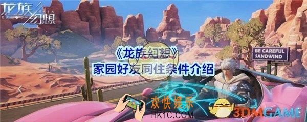 龙族幻想好友同住有什么要求_家园好友同住条件介绍
