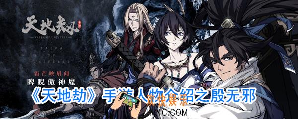 天地劫殷无邪厉害吗_殷无邪属性一览