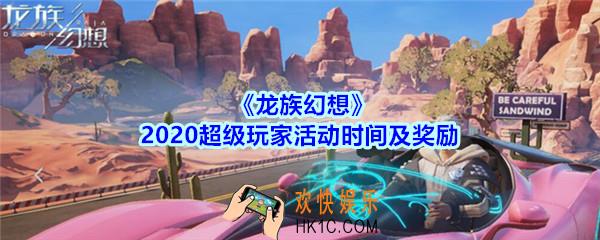 龙族幻想2020超级玩家活动有什么奖励_超级玩家活动时间及奖励