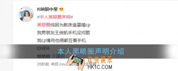 本人黑眼圈声明是什么梗什么意思_本人黑眼圈声明怎么回事