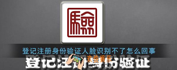 登记注册身份验证人脸识别不了怎么回事_登记注册身份验证人脸识别失败解决办法