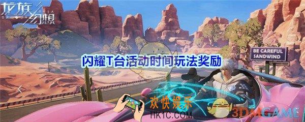 龙族幻想闪耀T台副本怎么玩_闪耀T台活动时间玩法奖励