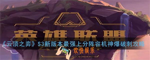 《云顶之弈》S3新版本最强上分阵容机神爆破刺怎么玩_最强上分阵容机神爆破刺玩法攻略
