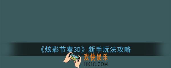 炫彩节奏3d怎么玩_炫彩节奏3d游戏新手玩法攻略