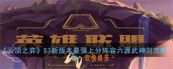 云顶之弈S3新版本最强上分阵容六源武神剑怎么玩_最强上分阵容六源武神剑玩法攻略