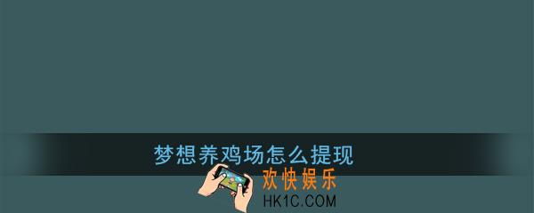 梦想养鸡场怎么提现_梦想养鸡场提现方法介绍