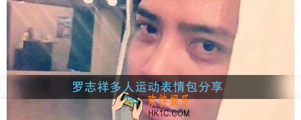 罗志祥多人运动表情包_罗志祥表情包高清无水印大全分享