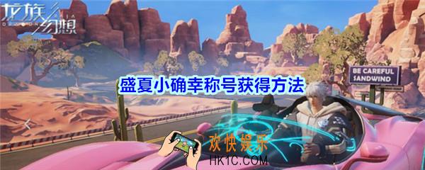龙族幻想盛夏小确幸称号怎么得_盛夏小确幸称号获得方法