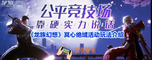 龙族幻想冥心绝域活动怎么玩_冥心绝域活动玩法介绍