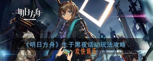 明日方舟生于黑夜活动怎么玩_生于黑夜活动快速毕业指南