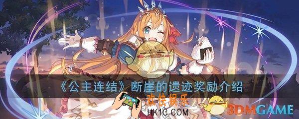公主连结断崖的遗迹给多少地下币_断崖的遗迹奖励详细介绍一览