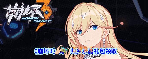 崩坏3手游骑士归乡水晶礼包兑换码哪里领_CDK礼包激活码领取地址2020
