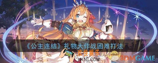 公主连结初音礼物大作战困难BOSS怎么打_困难BOSS打法阵容推荐攻略