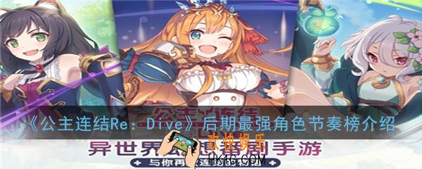 公主连结ReDive后期最强角色有哪些_后期最强角色节奏榜介绍