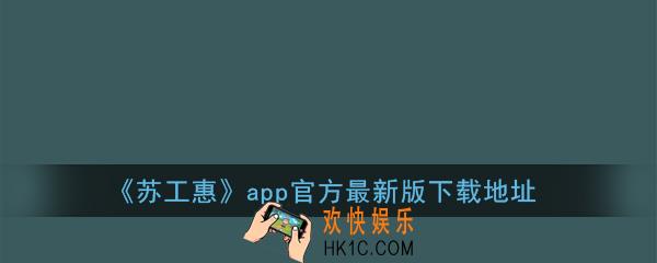 苏工惠官方版下载_最新版苏工惠app下载
