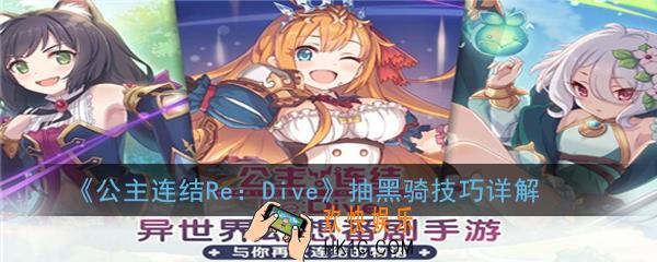 公主连结ReDive黑骑到底要怎么抽_抽黑骑技巧详解