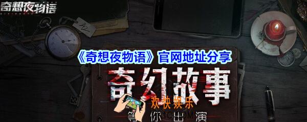 奇想夜物语官网地址分享_奇想夜物语手游官网地址在哪里