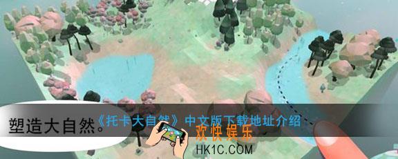 托卡大自然中文版下载地址介绍_托卡大自然中文版在哪里下载