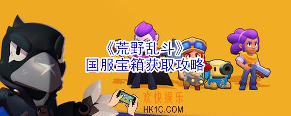 荒野乱斗国服怎么获取宝箱_宝箱获取攻略