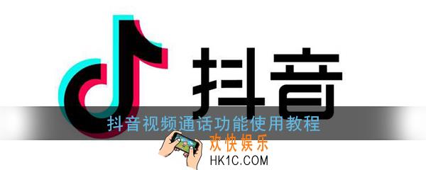 抖音视频通话怎么用_抖音视频通话功能使用教程