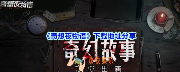 奇想夜物语下载地址分享_奇想夜物语预约下载地址在哪里