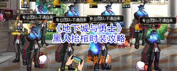 DNF黑人抬棺时装怎么获得 _DNF圣职者黑人抬棺时装搭配方法