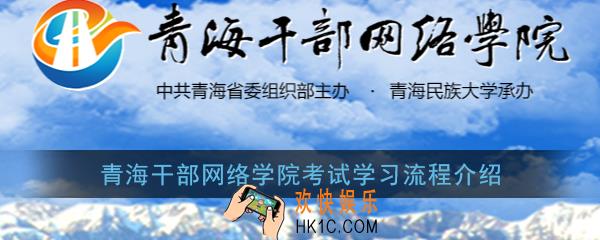 青海干部网络学院怎么考试_青海干部网络学院考试学习流程介绍