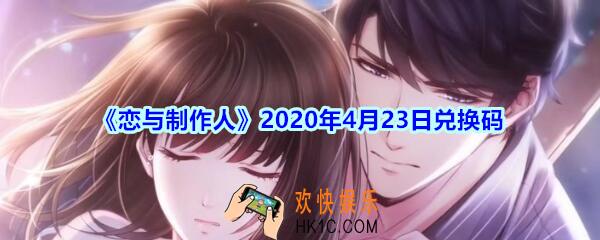 恋与制作人4月23日兑换码领取2020_CDK礼包激活码在哪领