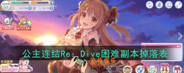 公主连结Re：Dive困难副本掉落表_公主连结副本装备,材料掉落一览