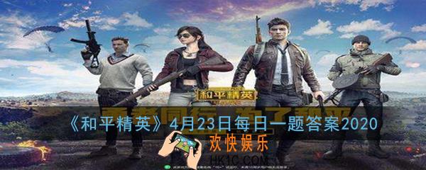 活动免费领取一周年纪念头像框的开始时间是4月几日呢_4月23日每日一题答案2020