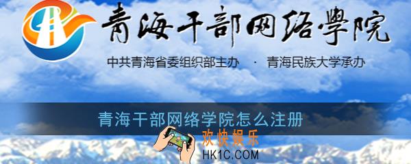 青海干部网络学院怎么注册_青海干部网络学院账号注册教程