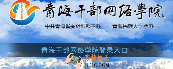 青海干部网络学院登录入口_青海干部网络学院官网登录页面