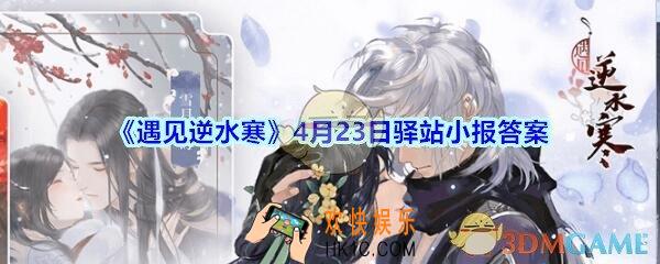 遇见逆水寒驿站小报4月23日答案攻略_4.23日每日一题最新四个线索
