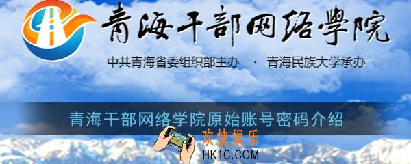青海干部网络学院原始密码是多少_青海干部网络学院原始账号密码介绍