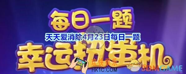天天爱消除4月23日每日一题2020_换装可以换几个部位的装扮