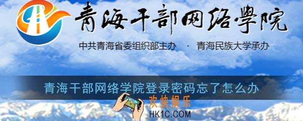 青海干部网络学院登录密码忘了怎么办_青海干部网络学院忘记密码解决办法