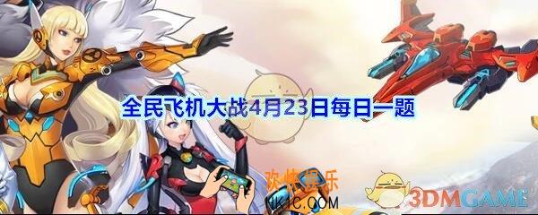 全民飞机大战4月23日每日一题答案2020年_满级时，装备桃源云梦衣技能可提供多少得分加成呢