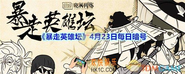 荷官使用的武器是什么_暴走英雄坛4月23日每日暗号答案2020