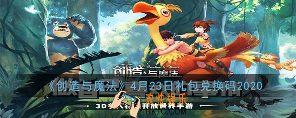 创造与魔法4月23日礼包兑换码是多少_4月23日礼包兑换码2020