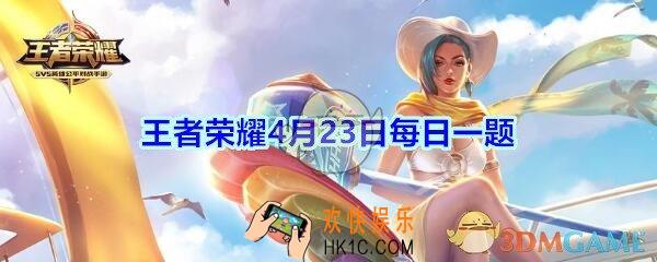 王者荣耀4月23日每日一题答案2020_长时间原地不动是什么违规行为呢