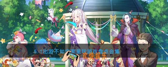 五一有什么好玩的游戏_五一假期游戏推荐盘点