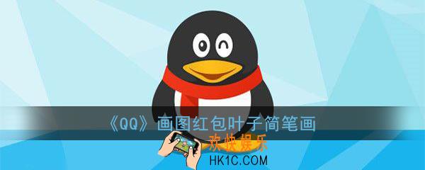 qq画图红包叶子怎么画_qq画图红包叶子简笔画