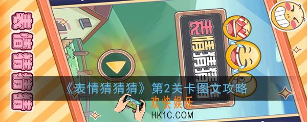 表情猜猜猜第2关卡怎么过_第2关卡图文攻略