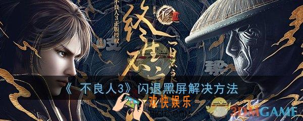 不良人3手游闪退怎么办_手机闪退黑屏解决方法介绍