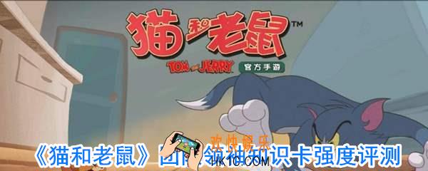 猫和老鼠团队领袖知识卡怎么样_团队领袖卡属性