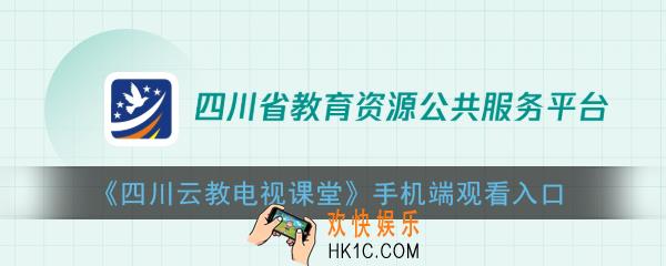 四川云教电视课堂可以在手机上看吗_四川云教电视课堂手机端观看入口