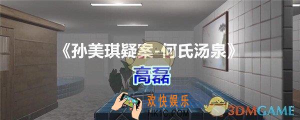 何氏汤泉攻略线索高磊在哪里获得_孙美琪疑案何氏汤泉高磊线索位置