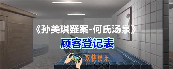 何氏汤泉攻略线索顾客登记表在哪里获得_孙美琪疑案何氏汤泉顾客登记表线索位置