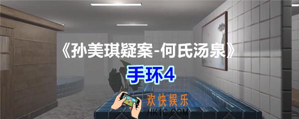 何氏汤泉攻略线索手环4在哪里获得_孙美琪疑案何氏汤泉手环4线索位置